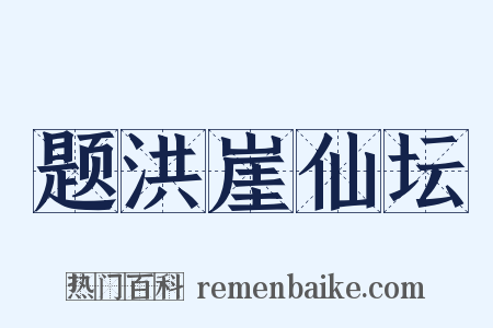 题洪崖仙坛是什么意思的图片
